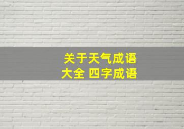 关于天气成语大全 四字成语